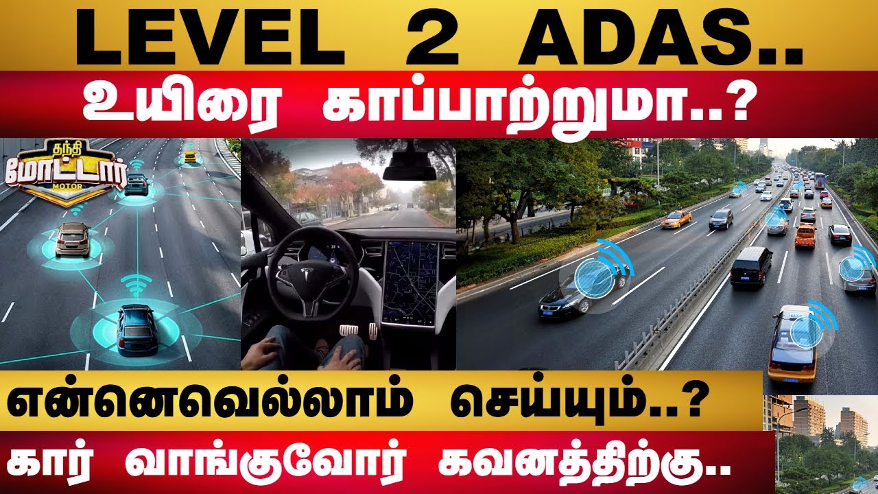 What is Level 2 ADAS | கார்களில் ADAS என்றால் என்ன? இது தெரியாம கார் வாங்காதீங்க!  எப்படி இயங்கும்?