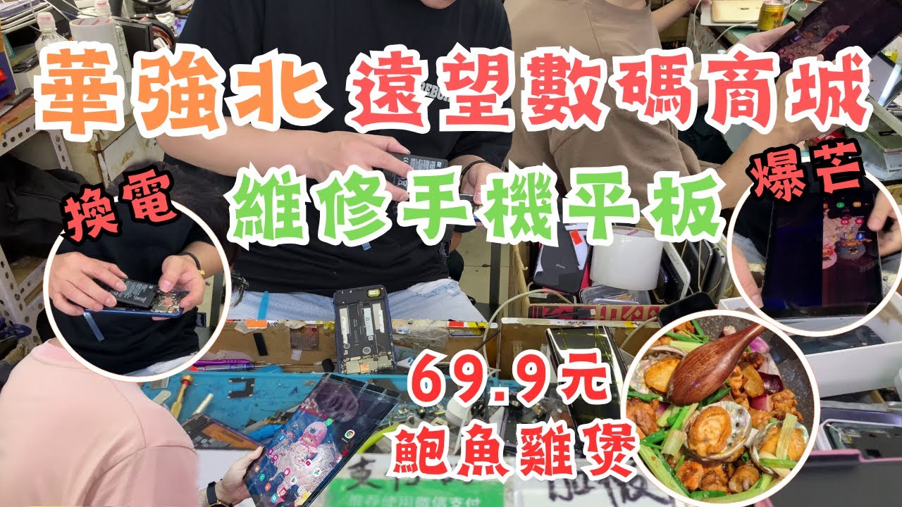 華強北維修手機 I 爆芒 I 平板 I 手機換電 I 手提電腦 l 微信問價 l 華強北遠望數碼城 I 百靈通維修 l 鮑魚雞煲 I 茂業天地 I 華強北站 I 深圳食玩買