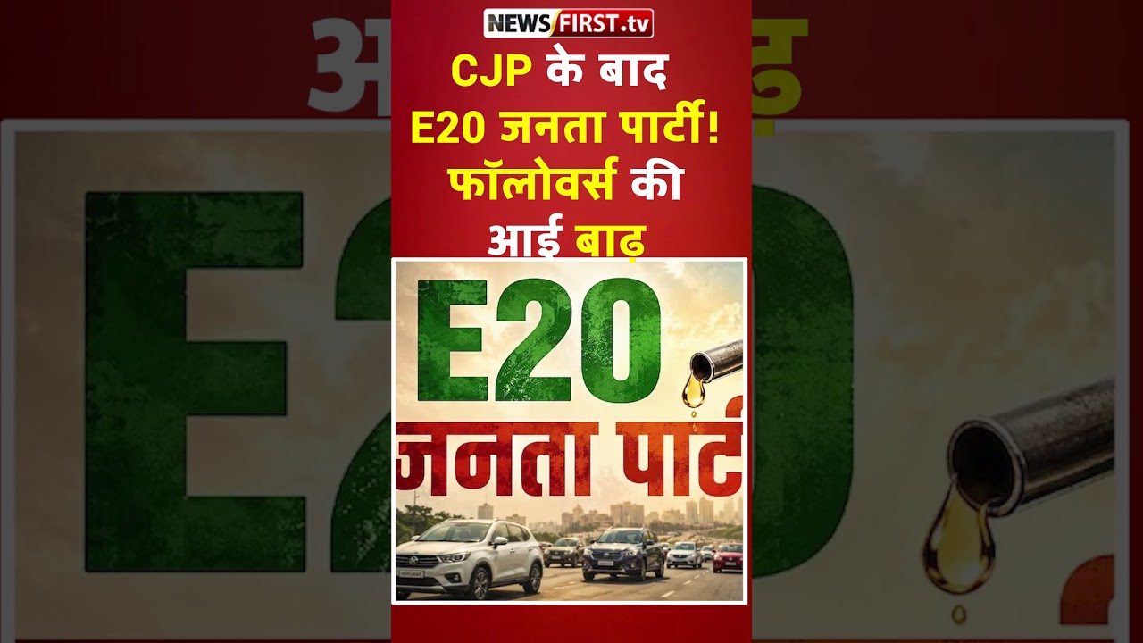CJP के बाद  E20 जनता पार्टी! फॉलोवर्स की आई बाढ़. E20 Janta party