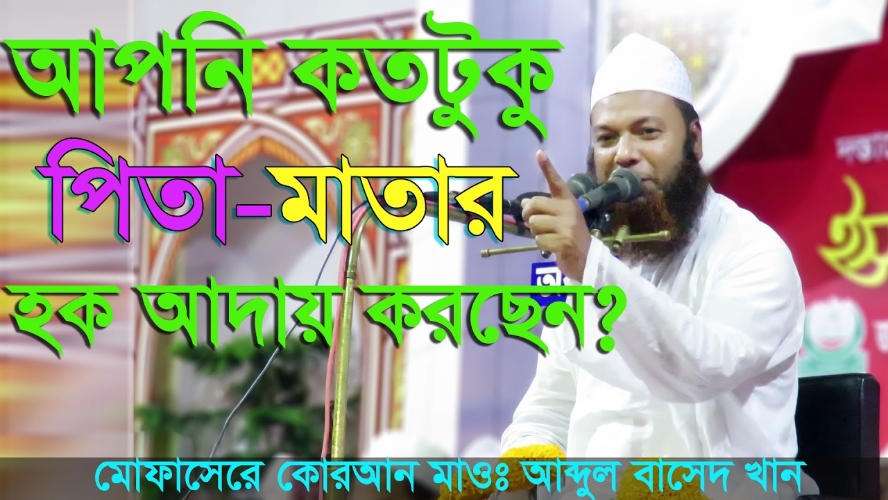 maulana abdul basit khan bangla new waz 2017 | পিতা-মাতার হক সম্পর্কে কঠিন ওয়াজ