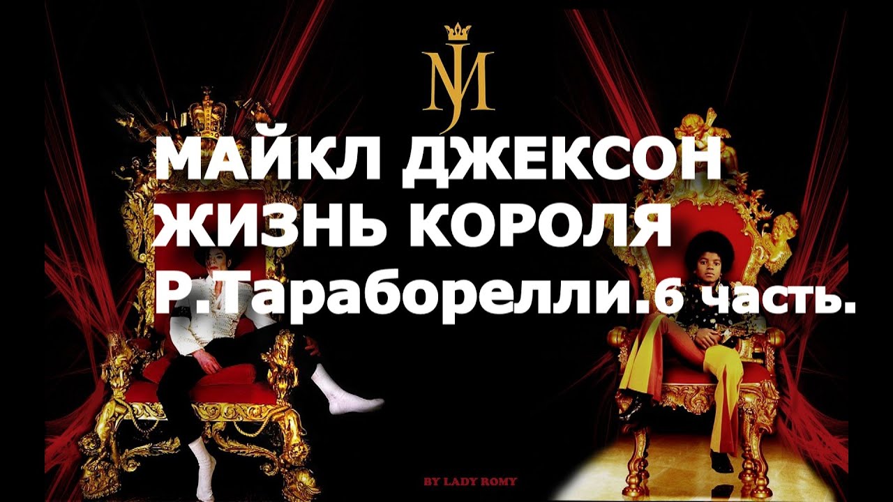 Майкл Джексон Жизнь Короля.  6 часть.  Р. Тараборелли.