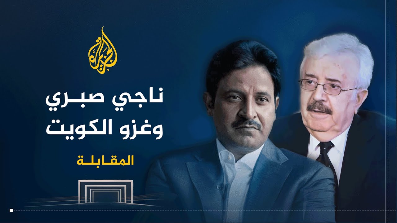 المقابلة | أبرز محطات حياة ناجي صبري وزير الخارجية العراقي الأسبق وقضية غزو الكويت - الجزء الأول