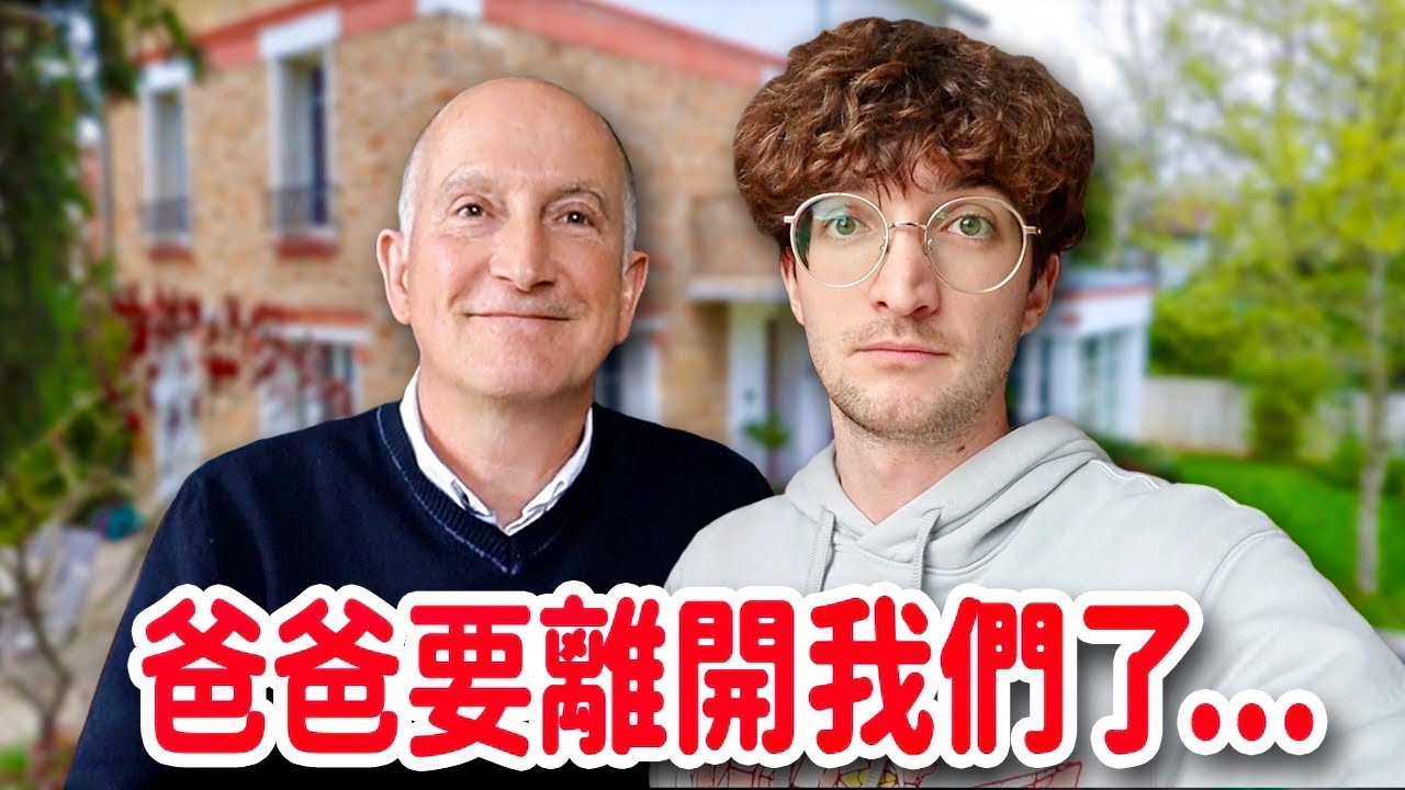 爸爸要離開法國了😭突然接到神秘任務！