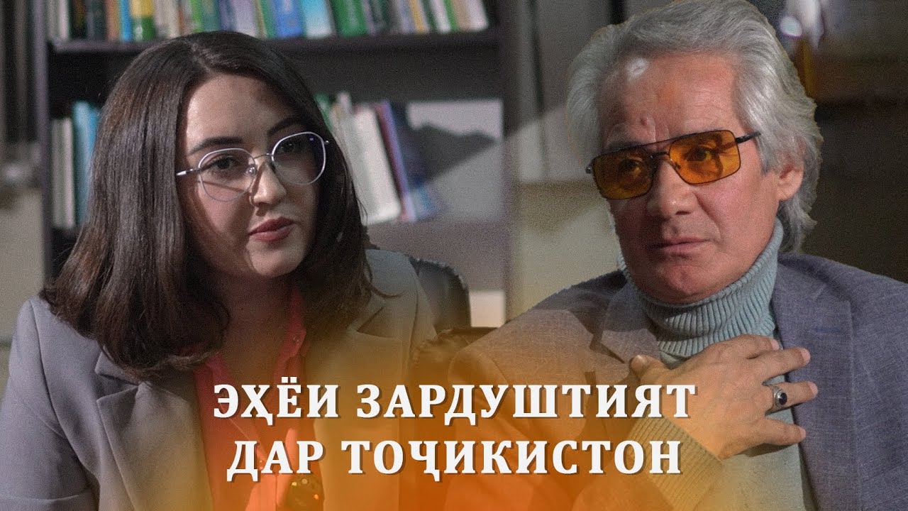آیا آئین زرتشت دوباره در تاجیکستان جان میگیرد؟ - Оё оини Зардушт дубора дар Тоҷикистон ҷон мегирад?