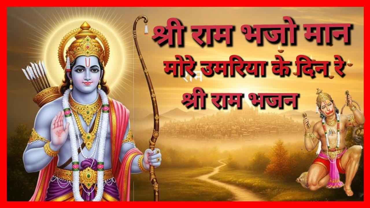 नए प्रसूति भजन राम भजो मान मोरे उमरिया के दिन रे श्री राम भजन shri Ram bhajo man more uamriya ke 