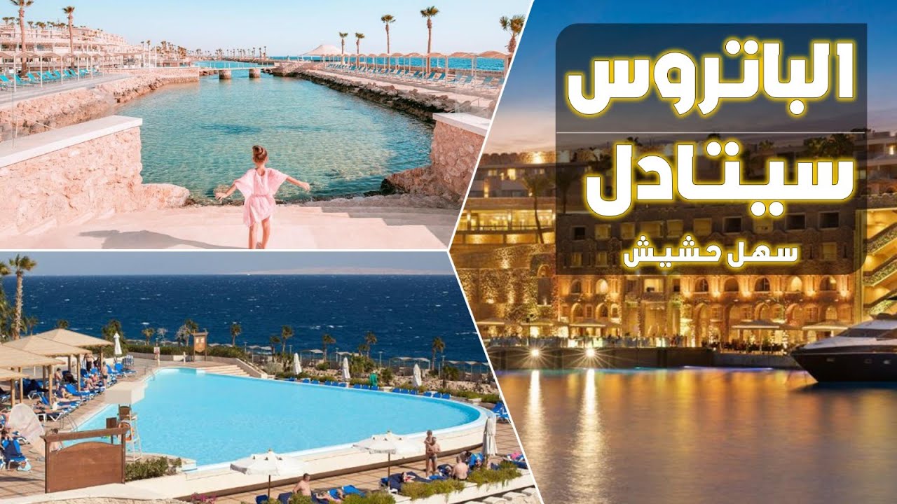 اول فندق مبني داخل الجبل في مصر - الباتروس سيتادل سهل حشيش