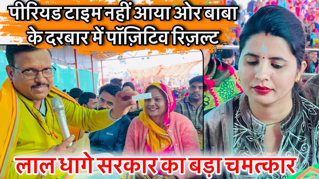 पीरियड्स टाइम नहीं आया ओर बाबा के दरबार में पॉज़िटिव रिज़ल्ट मिला / लाल धागे सरकार का बड़ा चमत्कार