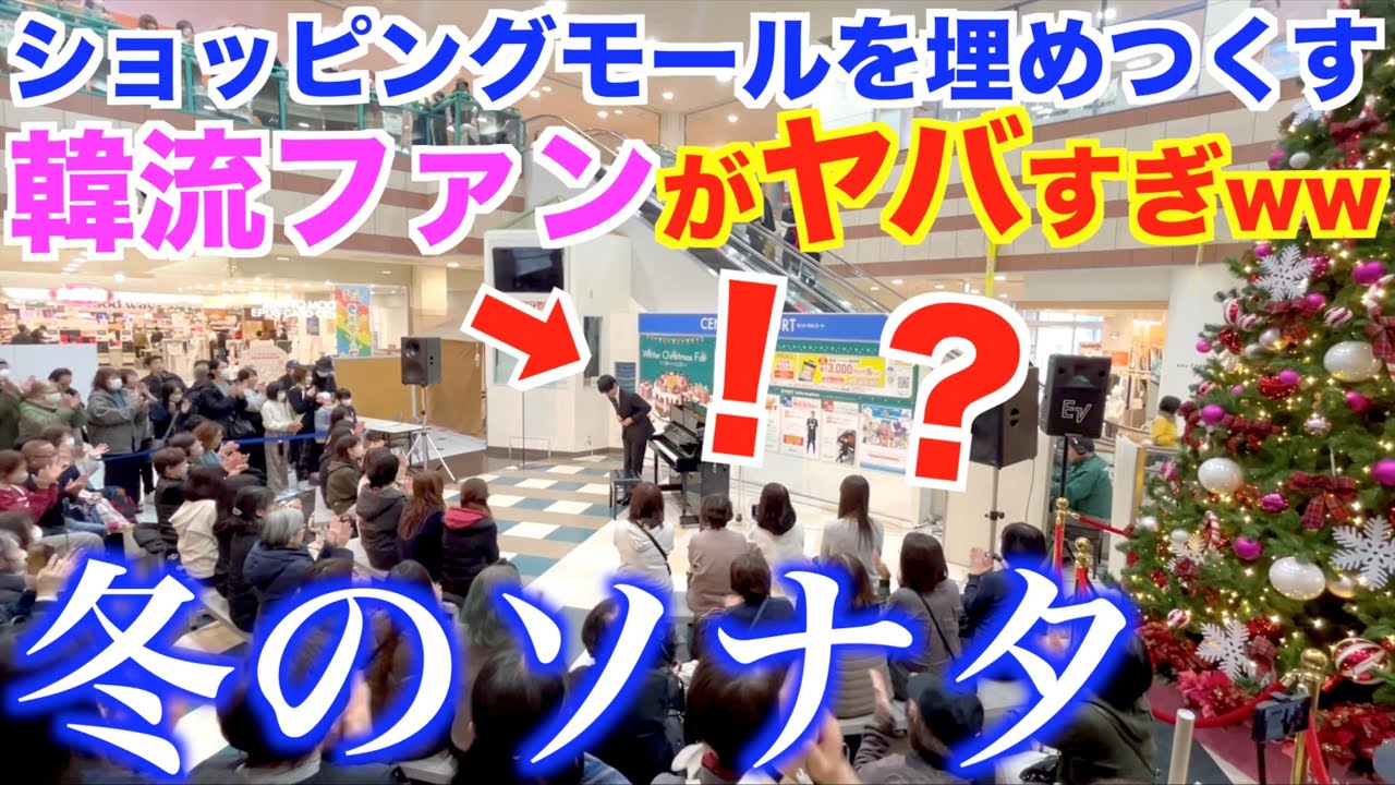 冬ソナ弾いたら韓流ファンで埋め尽くされるwww【冬のソナタ主題歌『最初から今まで』/サントムーン柿田川/ドッキリ/ストリートピアノ】