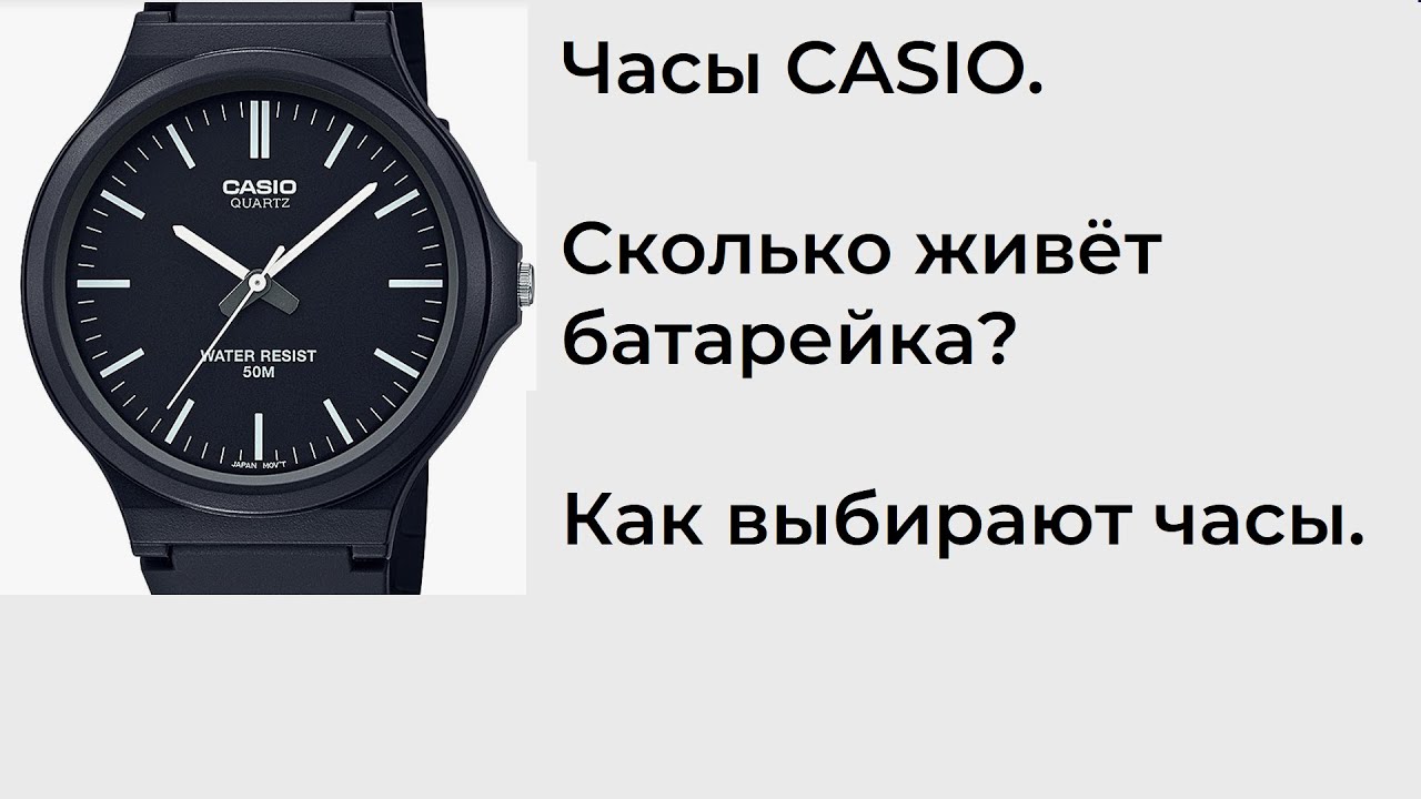 Часы CASIO. Сколько живёт батарейка? Как выбирают часы.
