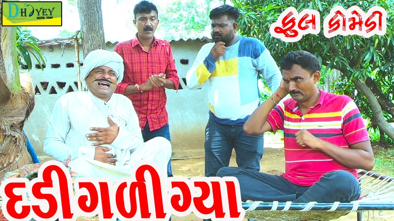 Dadi Gali Gya||દડી ગળી ગયા||Deshi Comedy।।Comedy Video।।