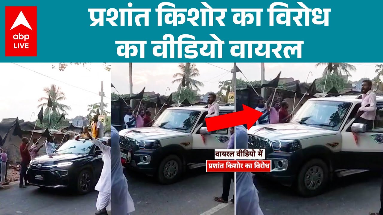 Prashant Kishor's protest video goes viral |ABPLIVE