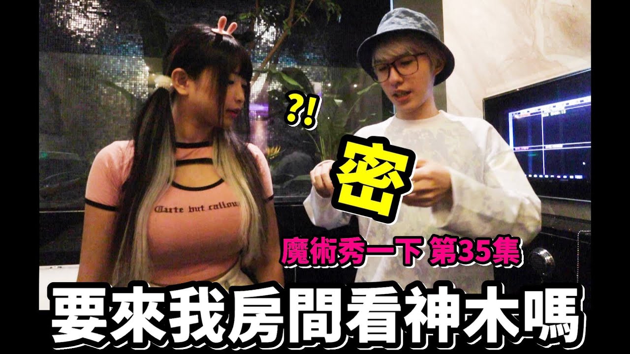 魔術秀一下第35集 不要偷摸我的神木【魔術Channel】ft.安希,泥泥學姐,兔寶,肉乙,小海豚 簡子製造