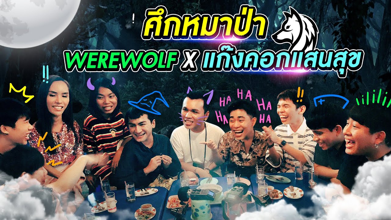 OKWEGO x คอกแสนสุข เล่น WEREWOLF จับโป๊ะกะเทย