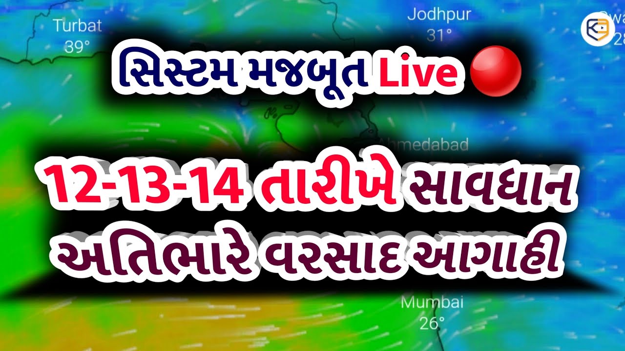 આજે ભારે વરસાદની આગાહી 🔴 Live સિસ્ટમ મજબૂત, wether Forecast, Gujarat / Khissu