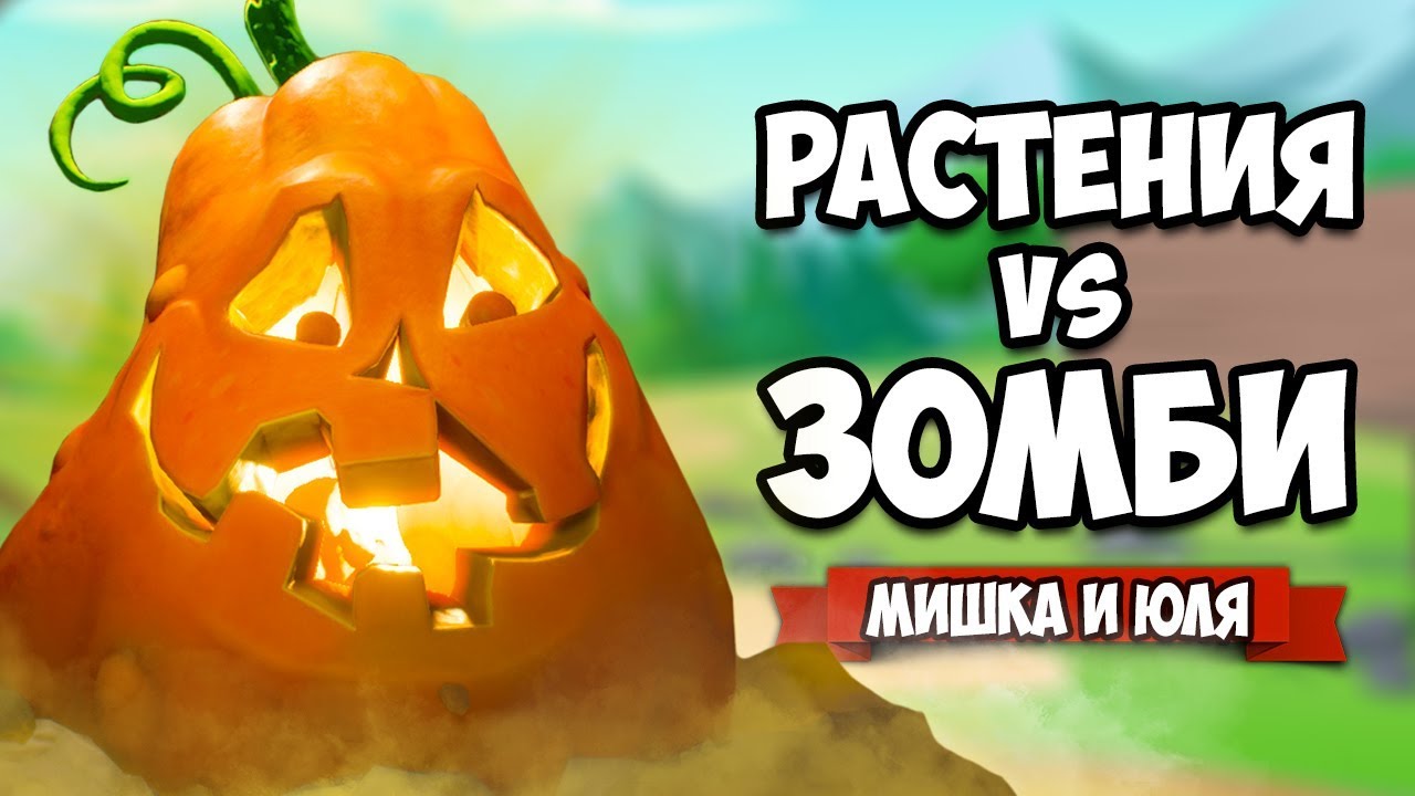 РАСТЕНИЯ против ЗОМБИ - КООПЕРАТИВ, ПРОПЕРДЕЛИ ГОРОД ♦ Plants vs Zombies Battle for Neighborville