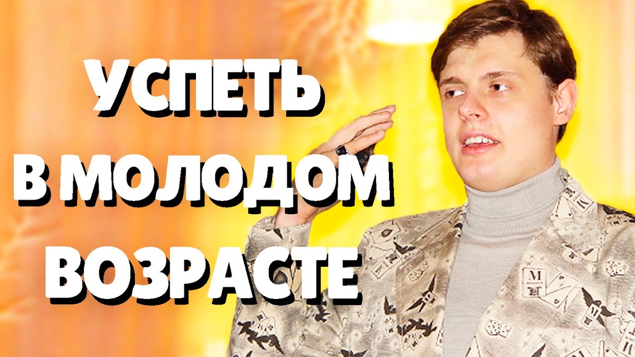 Евгений Понасенков про жизнь в молодом возрасте