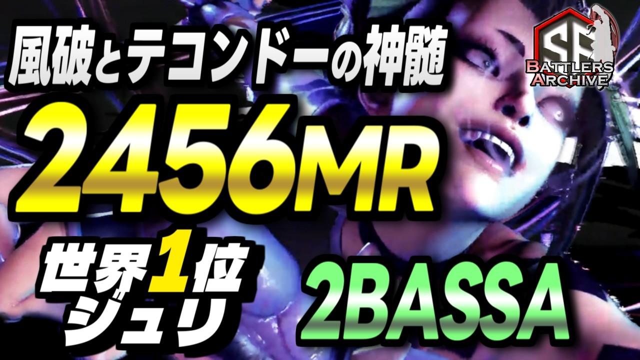 【世界1位 極･ジュリ】2BASSA (ジュリ) vs あーるえいち(E.本田) , エド , イングリッド｜くれてやるよッ！鋭くスキを突き豪快に叩き込む素早い連撃 【スト6】