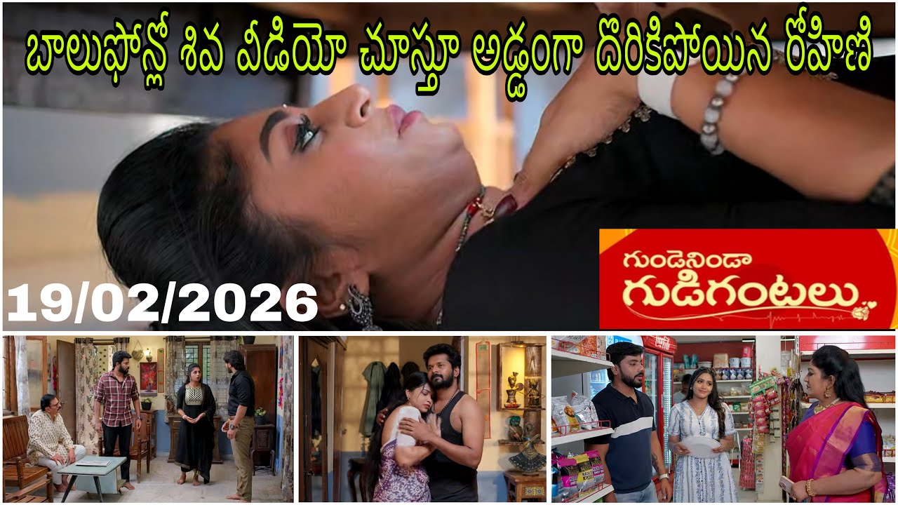 బాలు ఫోన్లో శివ వీడియో చూస్తూ అడ్డంగా దొరికిపోయిన రోహిణి gundeninda gudigantalu serial 19/02/2026 