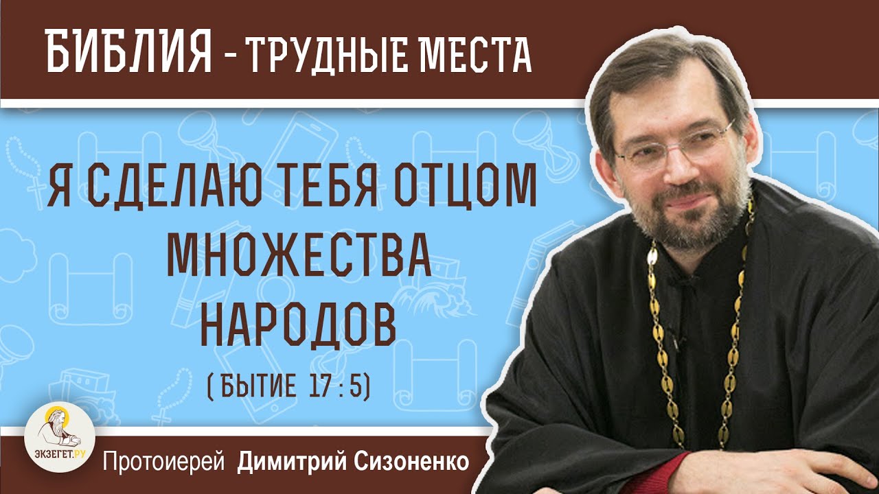 Я сделаю тебя отцом множества народов (Бытие 17:5) Протоиерей Димитрий Сизоненко. Толкование Библии