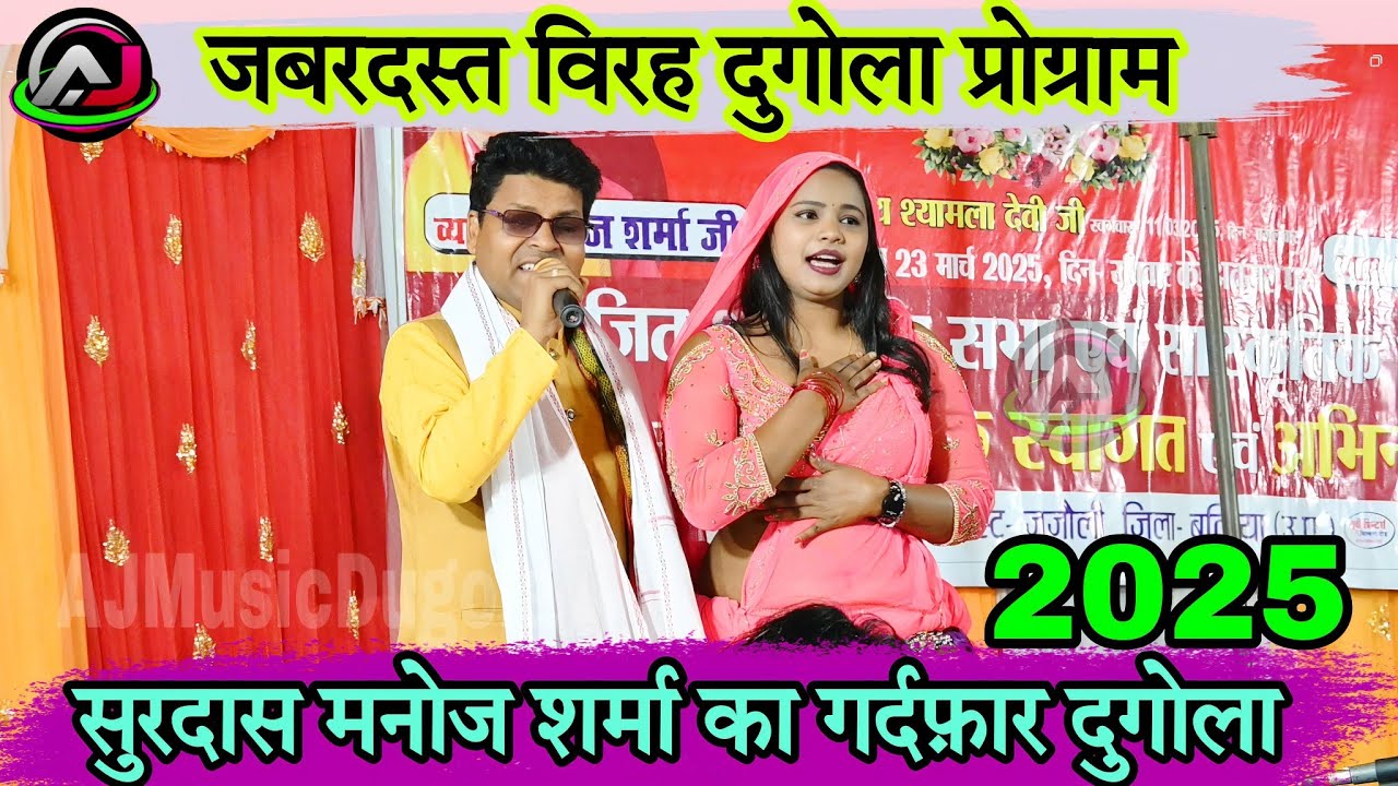#video | #प्यार मे दगा देले बाडू- मनोज शर्मा का जबरदस्त Sad Song 2025 | #manoj Sharma Ka Dugola