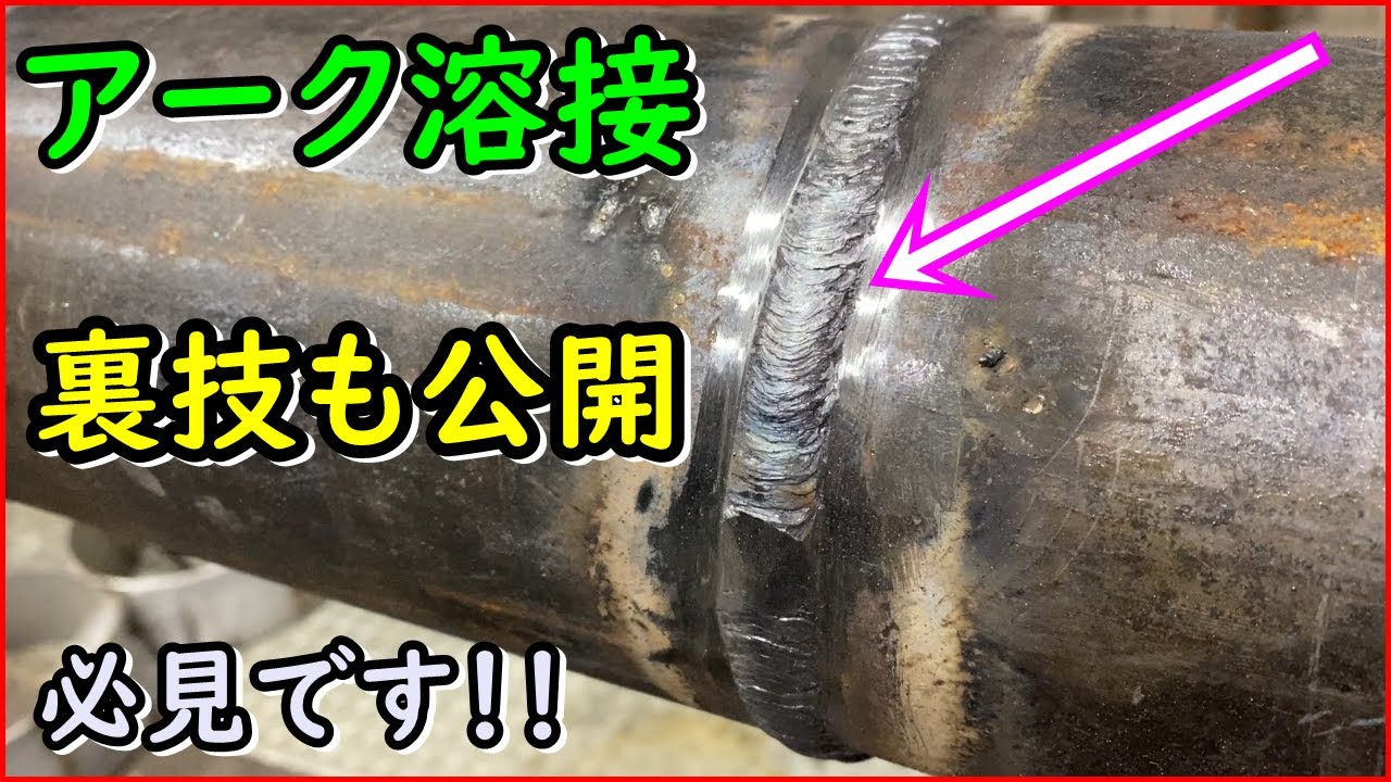 【見なきゃ損！】アーク溶接で配管（パイプ）を溶接して行きます！！動画後半は裏技公開！？