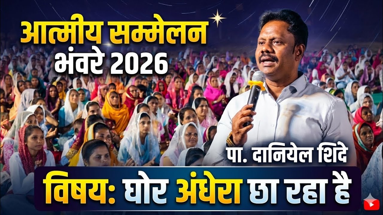  Pastor. Daniel Shinde |✝️आत्मीय सस्मेलन भंवरे 2026 ✝️| घोर अंधेरा छा रहा. Day 1 #pastordanielshinde
