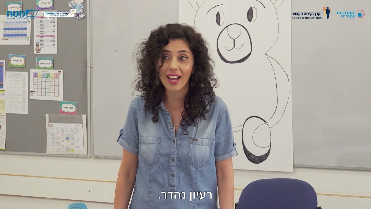 דובי חברות: מורים מעבירים את זה הלאה