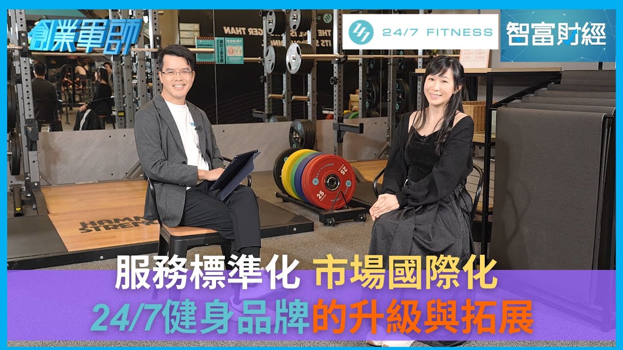 【創業軍師】#24/7｜服務標準化 市場國際化 24/7健身品牌的升級與拓展