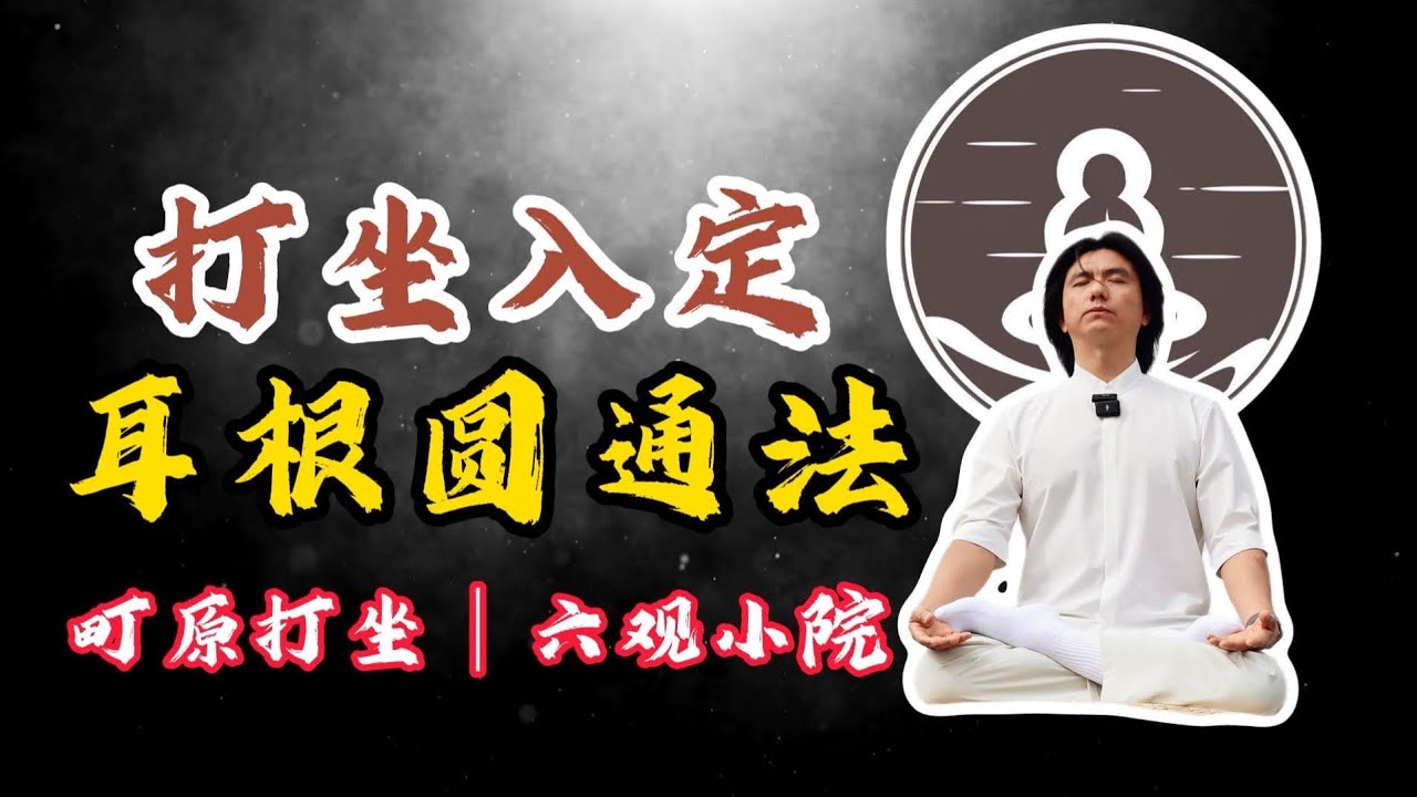 分享打坐如何聽音入定，觀世音的《耳根圓通法》！#打坐 #熱門 #修行 