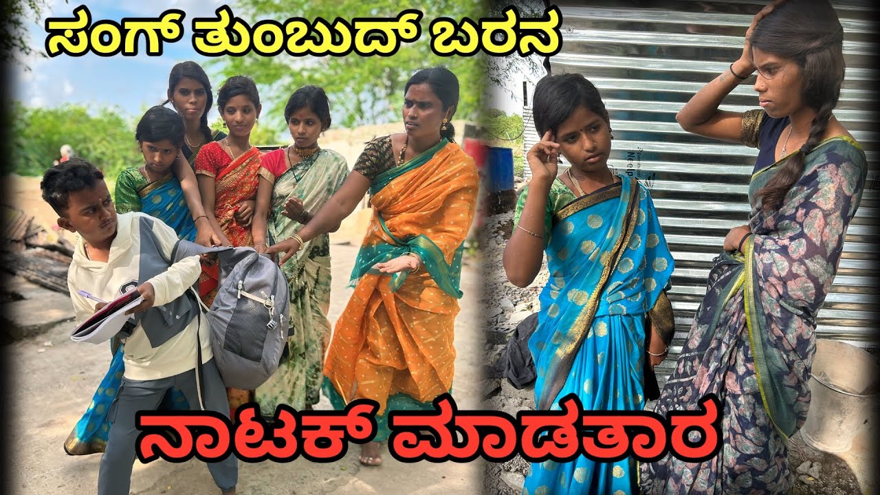 ಸಂಗ್ ತುಂಬುದ್ ಬರನ ನಾಟಕ್ ಮಾಡತಾರ | ಲಲಿತಾ ಭಂಡಾರಿ | ಕಾಮಿಡಿ ವಿಡಿಯೋ #camedy