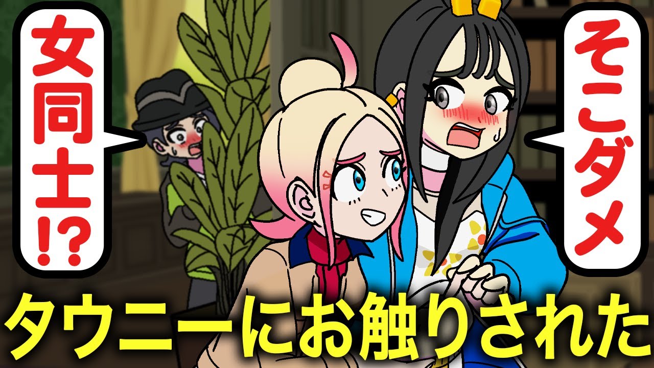 ドSなタウニー【ポケモンZA】【アニメ】【コント】