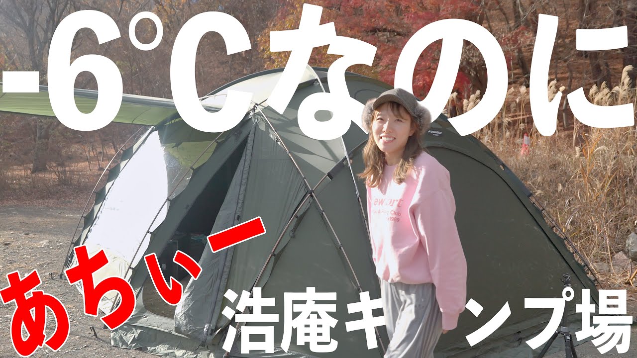 確かに-6℃のはずなんだけど&hellip;快適過ぎた真冬の浩庵キャンプ場