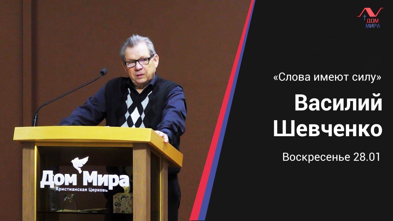 Василий Шевченко | Слова имеют силу | 28.01.2024