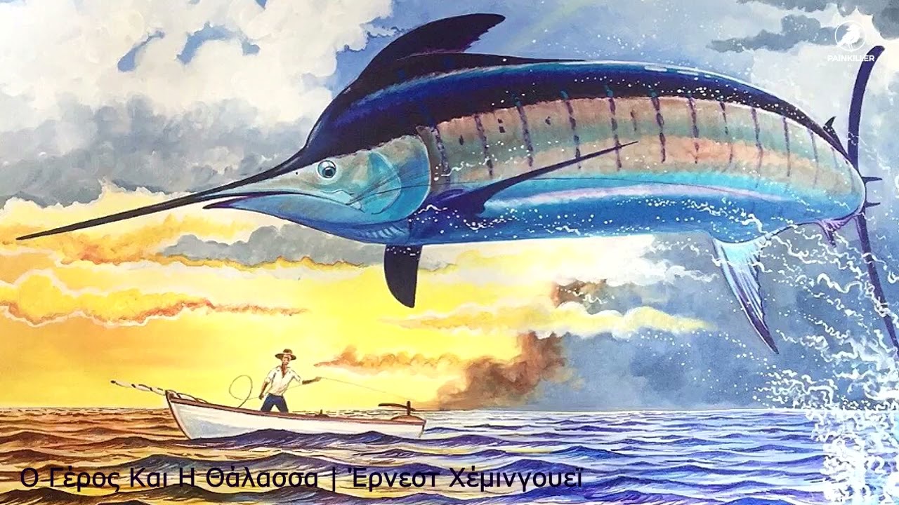 Ο Γέρος Και Η Θάλασσα (1966) | Έρνεστ Χέμινγουεϊ