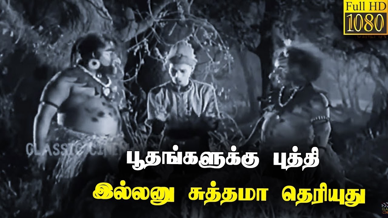 பூதங்களுக்கு சுத்தமா புத்தி இல்லைனு தெரியுது!