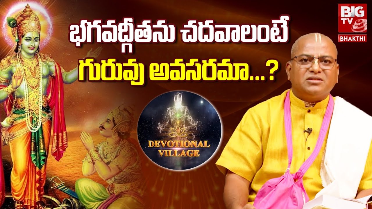 Devotional Village || భగవద్గీతను చదవాలంటే గురువు అవసరమా...? || @BigTvBhakthi