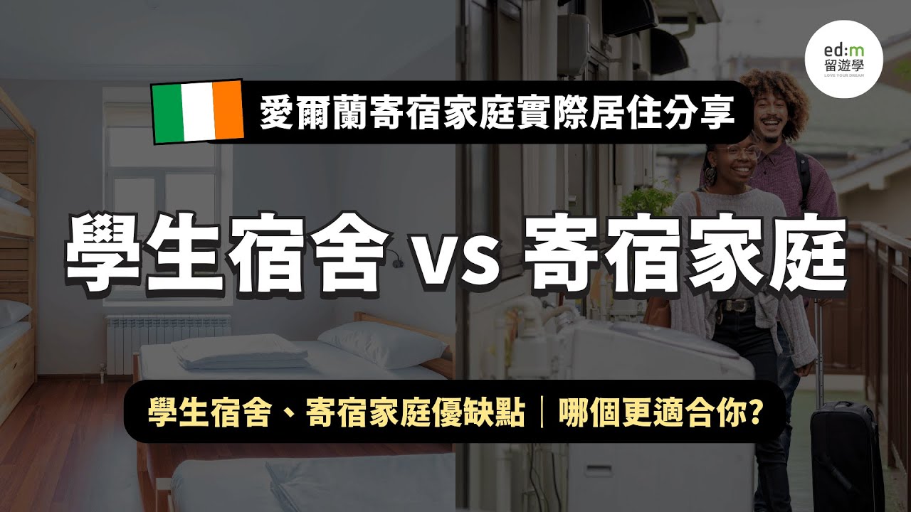 【遊學住宿】學生宿舍vs 寄宿家庭優缺點、愛爾蘭寄宿家庭實際居住心得分享 | edm 留遊學