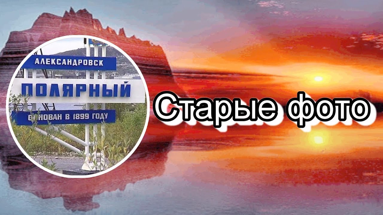 Старые фото Полярный Мурманской