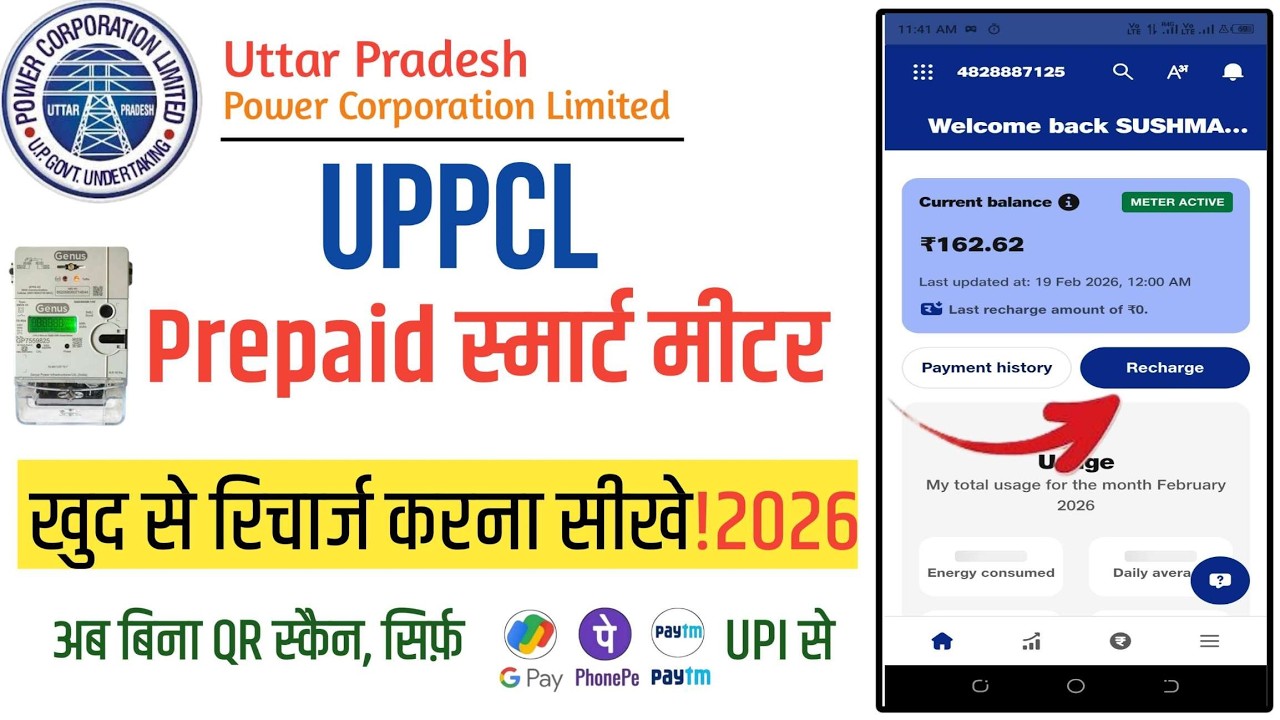 UPPCL Smart Meter Recharge Kaise Kare? | Prepaid Bijli Meter Online Recharge 2026।UPPCL Smart app