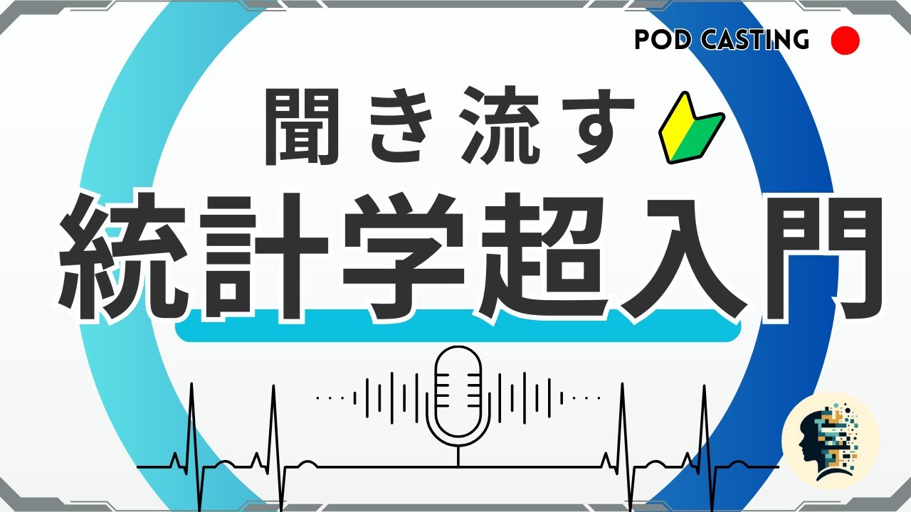 【統計学超入門】聞き流して学ぶデータサイエンス｜記述統計の基礎から推測統計学の考え方までわかりやすく解説