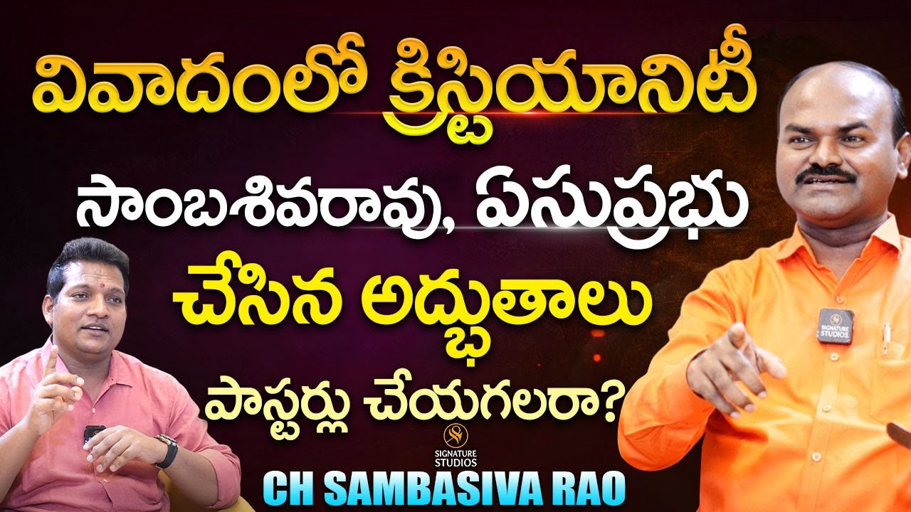 వివాదంలో క్రిస్టియానిటీ సాంబశివరావు  ఏసుప్రభు చేసిన అద్భుతాలు పాస్టర్లు చేయగలరా?|@Signature Studios