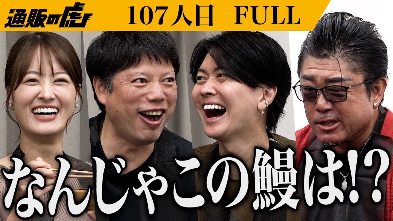｢こんな鰻食ったことない！｣常識を超え新しい鰻の楽しみ方を全国へ届けたい【吉田 和敏】[107人目]通販の虎【FULL】
