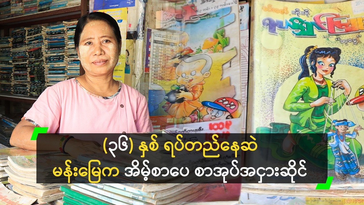 (၃၆) နှစ် ရပ်တည်နေဆဲ မန်းမြေက အိမ့်စာပေ စာအုပ်အငှားဆိုင်