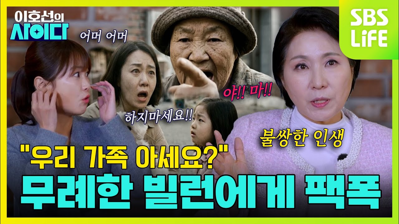 [10회] &lsquo;묻지마 분노&rsquo;하는 빌런에게 날리는 이호선의 일침🤯 &ldquo;불쌍한 인생이에요ㅉㅉ&rdquo; | 이호선의 사이다