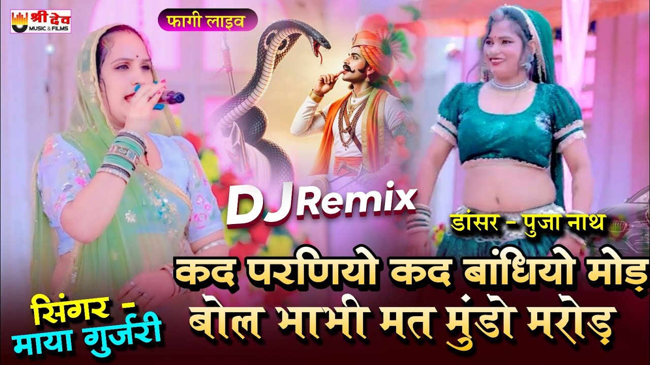 माया गुर्जरी न्यू सॉन्ग | tejaji new song | पुजा नाथ जोरदार डांस | marwadi song | rajasthani song 