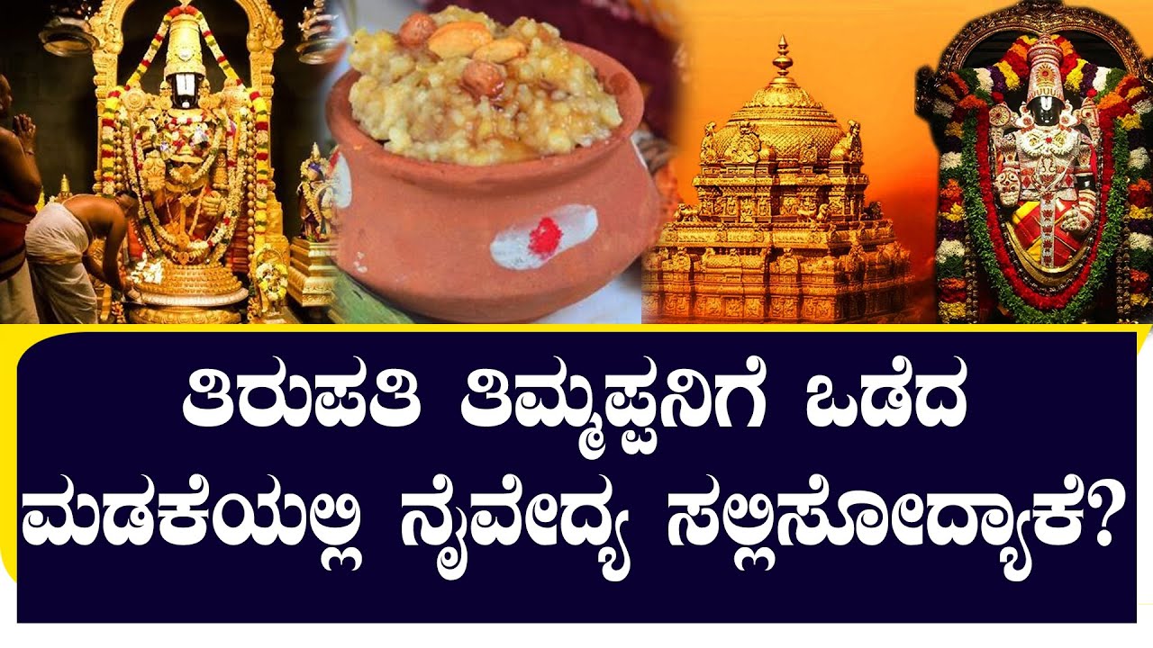 ತಿರುಪತಿ ತಿಮ್ಮಪ್ಪನಿಗೆ ಒಡೆದ ಮಡಕೆಯಲ್ಲಿ ನೈವೇದ್ಯ ? ಏನಿದರ ರಹಸ್ಯ? | NAMMA NAMBIKE |