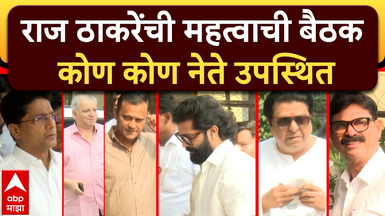 Raj Thackeray Meeting : राज ठाकरेंची महत्वाची बैठक कोण कोण नेते उपस्थित