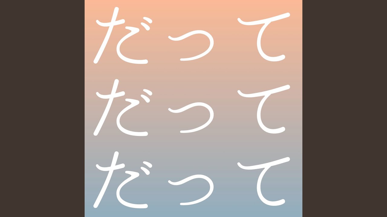 だってだってだって (feat. GUMI)