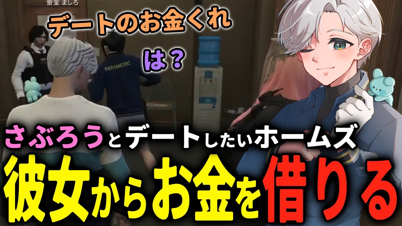 【 #ストグラ 】さぶろうとのデートのためにお金を彼女に借りるホームズwww【ストグラ救急隊/雷堂ましろ/空衣御侍/ホームズ/朱雀愛未/さぶろう/命田守】