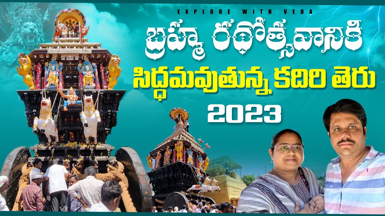 కదిరి లక్ష్మీనరసింహస్వామి బ్రహ్మోత్సవాలు 2023 | kadiri brahmotsavam 2023 | kadiri teru 2023